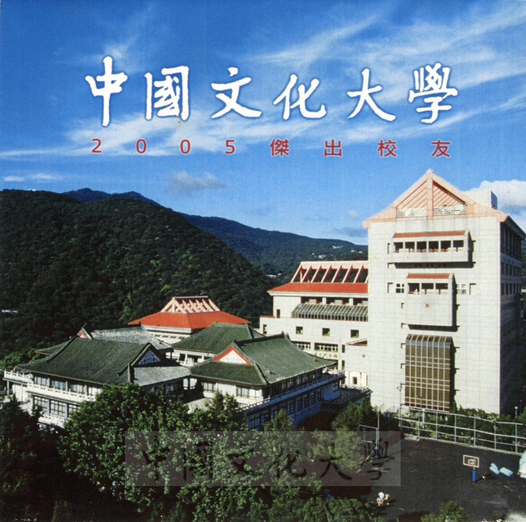 中國文化大學2005傑出校友影片的圖檔，第1張，共1張