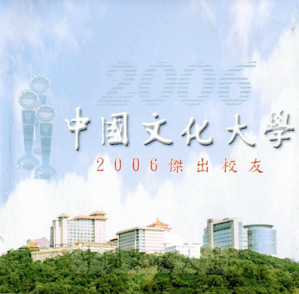 中國文化大學2006傑出校友影片的圖檔，第1張，共1張