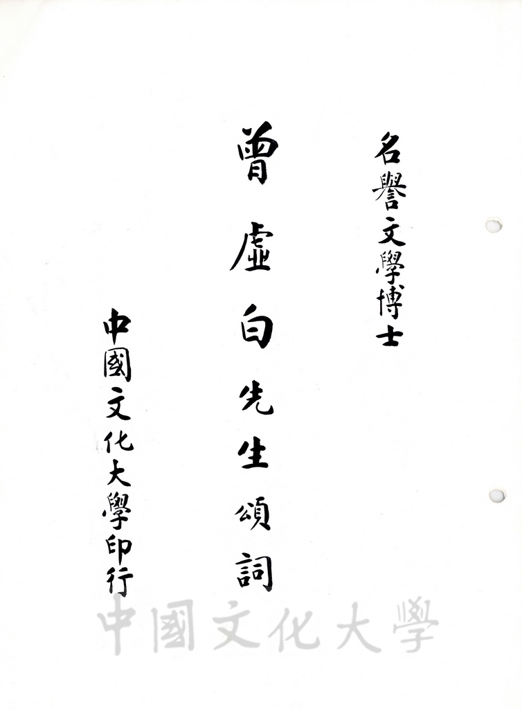 中國文化大學名譽文學博士曾虛白先生頌詞的圖檔，第1張，共5張