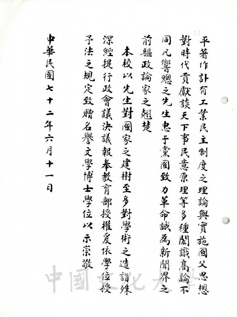 中國文化大學名譽文學博士曾虛白先生頌詞的圖檔，第5張，共5張