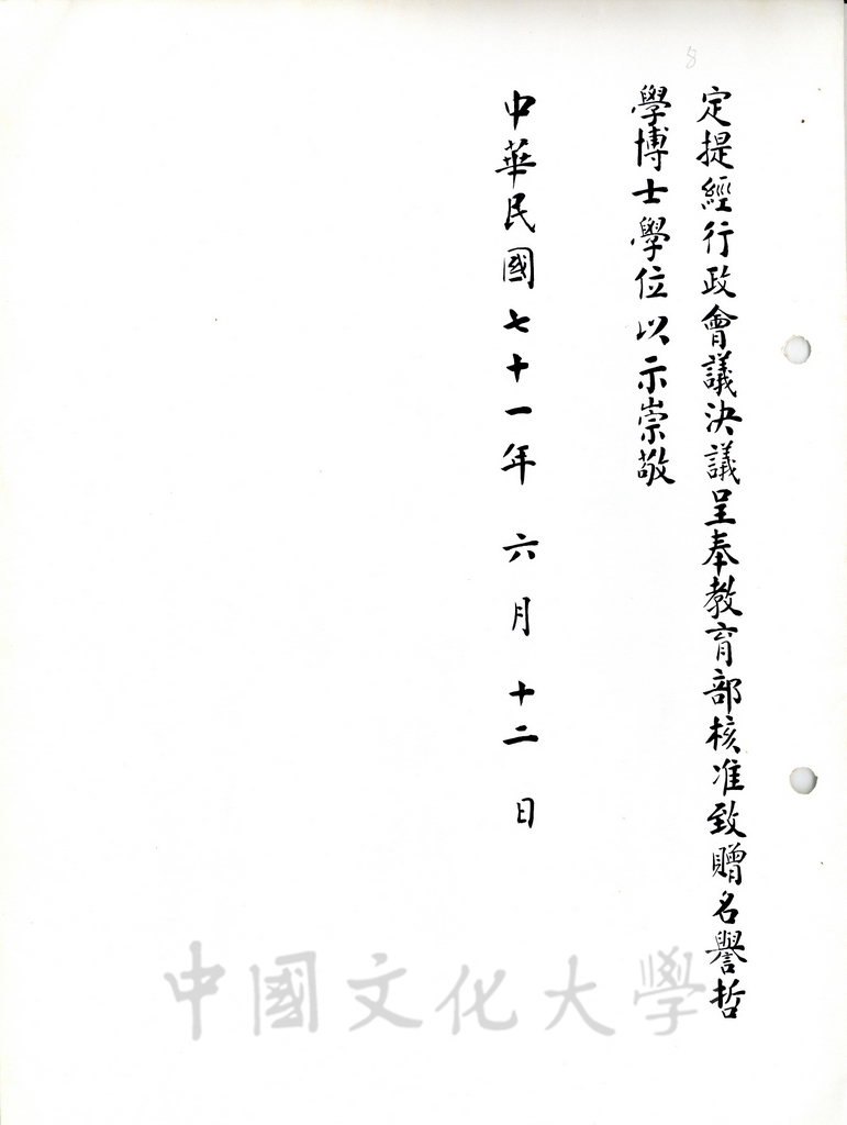 中國文化大學名譽哲學博士蔣緯國先生頌詞的圖檔，第4張，共4張