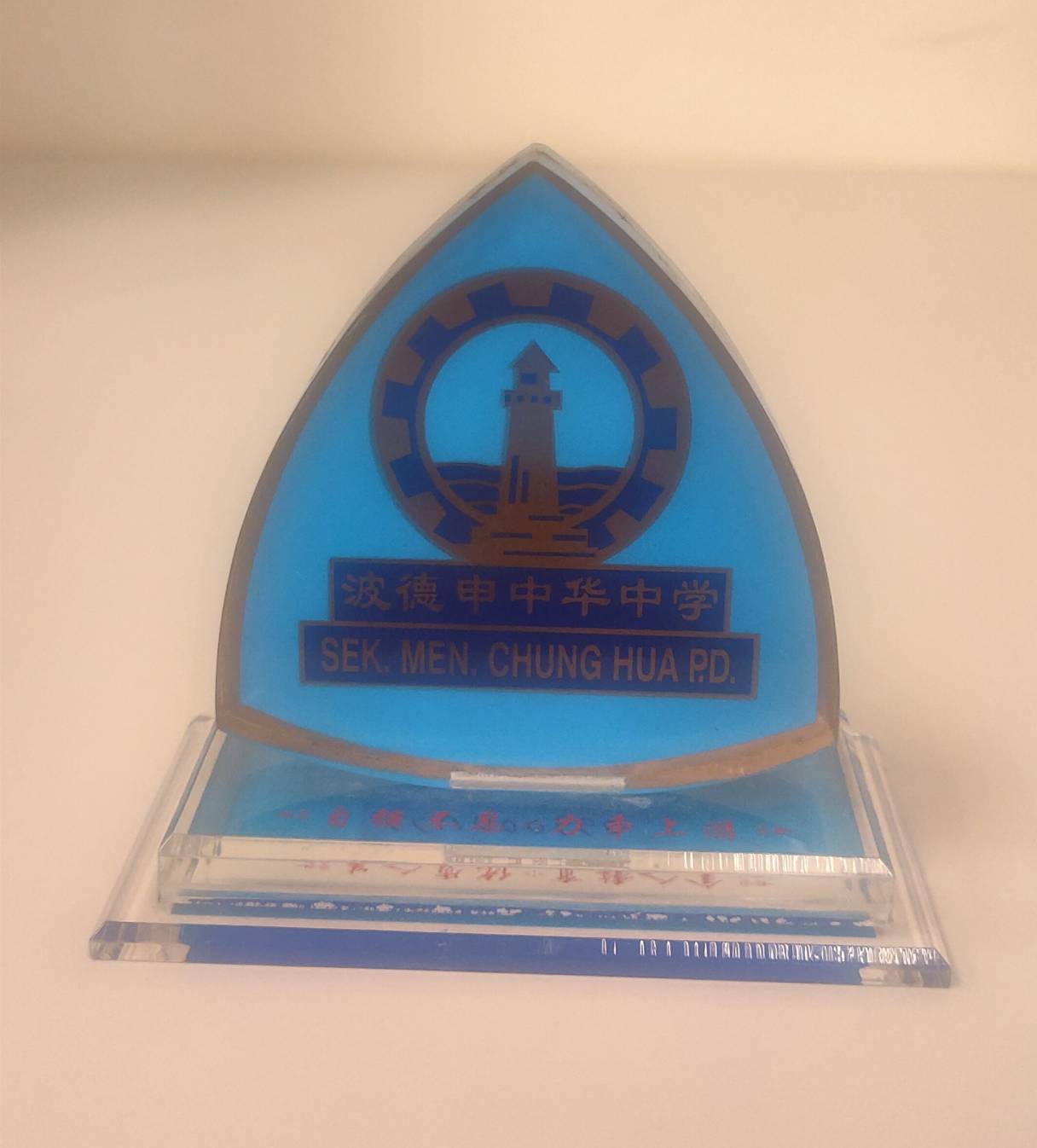 馬來西亞波德申中華中學(Chung Hua Middle School)校徽立牌的圖檔，第1張，共1張