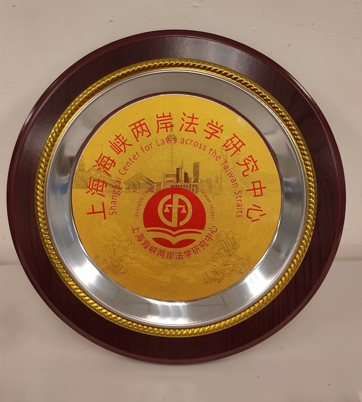 上海海峽兩岸法學研究中心致贈紀念盤的圖檔，第1張，共1張