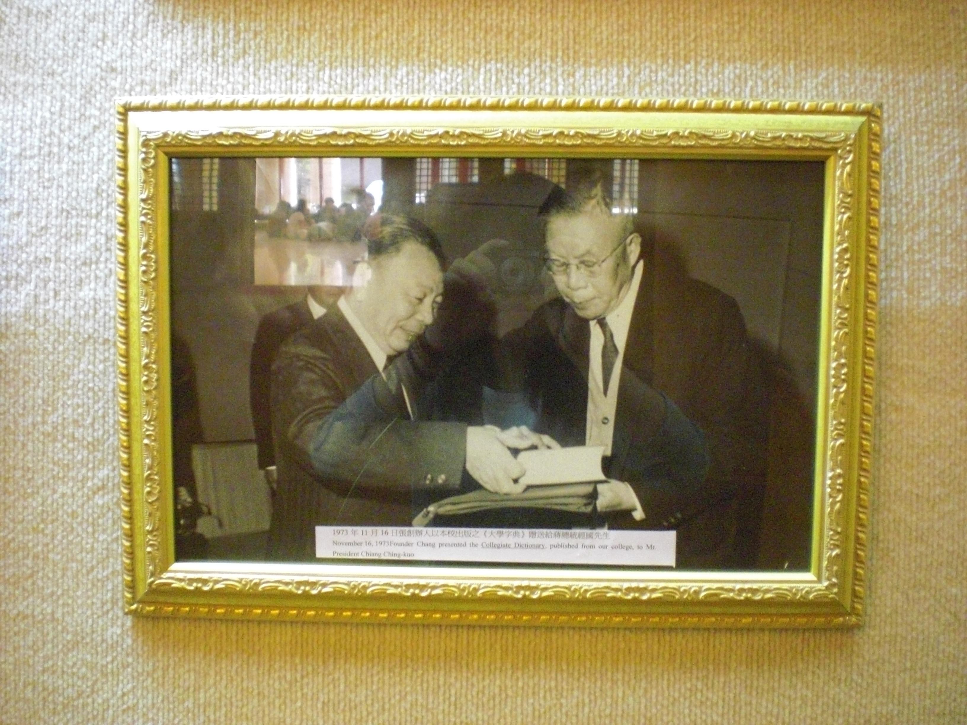 1973年11月16日張創辦人以本校出版之《大學字典》贈送給蔣總統經國先生的圖檔，第2張，共2張