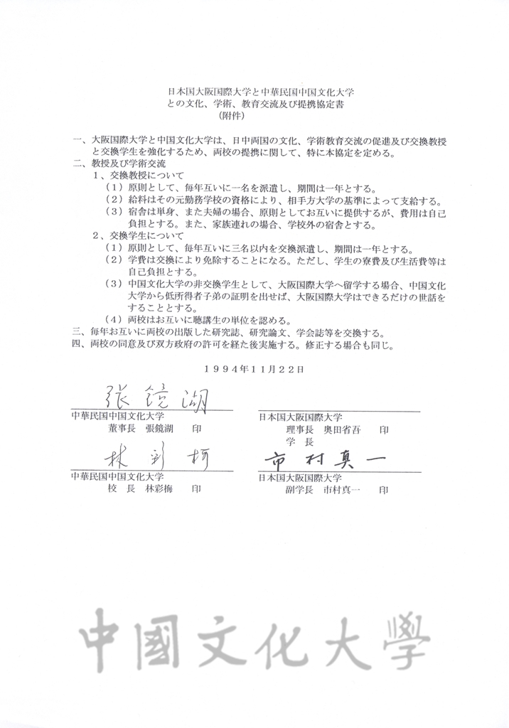 中國文化大學與大阪國際大學締結姐妹學校合約書的圖檔，第5張，共6張