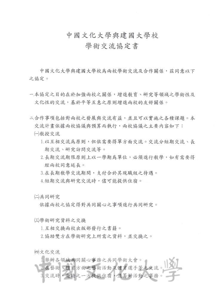 中國文化大學與建國大學校學術交流協定書的圖檔，第1張，共4張