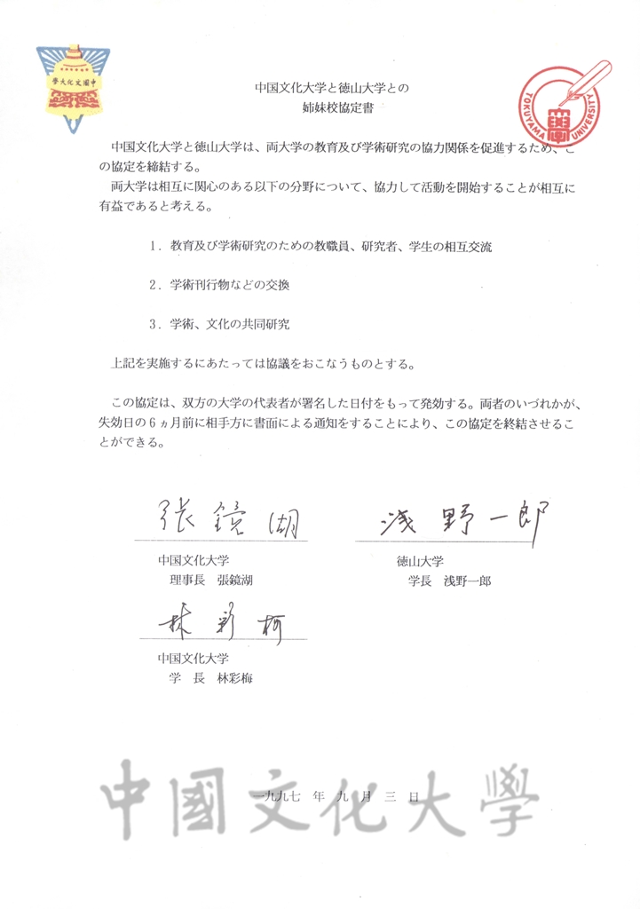 中國文化大學與德山大學學術交流協議書的圖檔，第2張，共3張