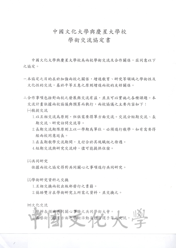 中國文化大學與慶星大學校學術交流協定書的圖檔，第1張，共4張