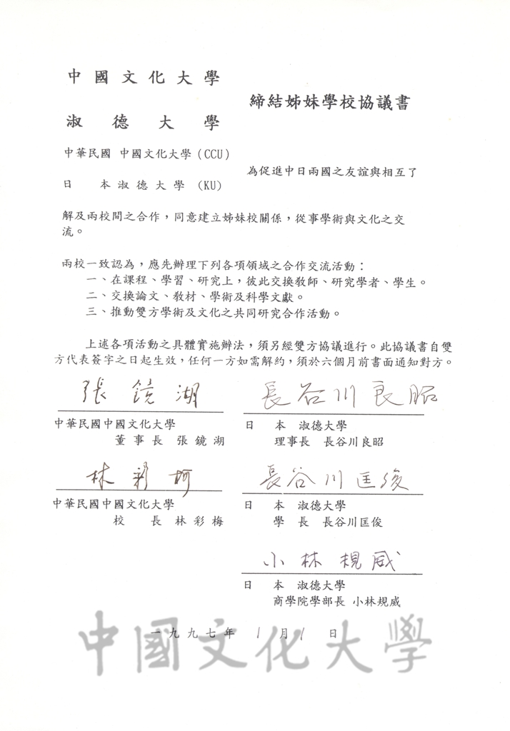 1996年12月31日中國文化大學與淑德大學締結姐妹學校協議書的圖檔，第1張，共4張