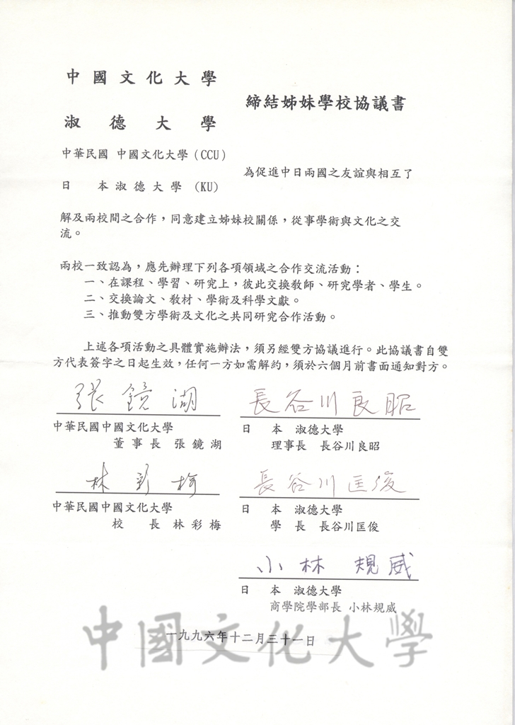 1996年12月31日中國文化大學與淑德大學締結姐妹學校協議書的圖檔，第2張，共4張