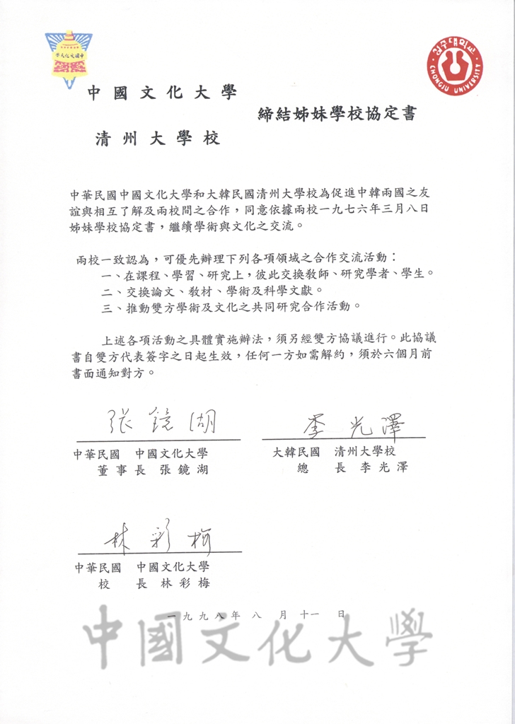 中國文化大學與清州大學校締結姐妹學校協定書的圖檔，第1張，共2張