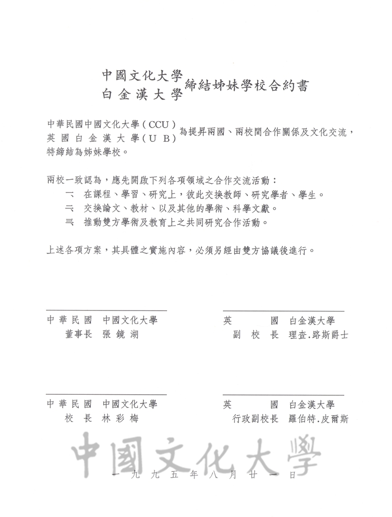 中國文化大學與白金漢大學締結姐妹學校合約書的圖檔，第1張，共2張