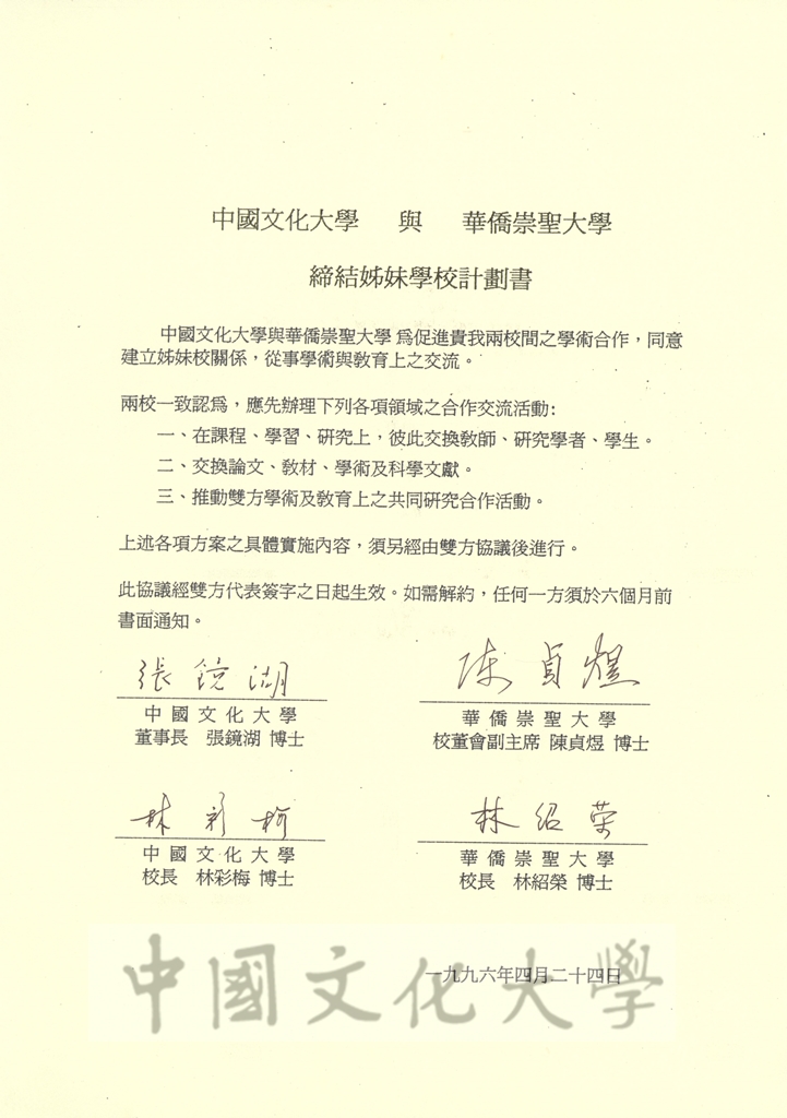 1996年4月24日中國文化大學與華僑崇聖大學締結姐妹學校計畫書的圖檔，第1張，共2張