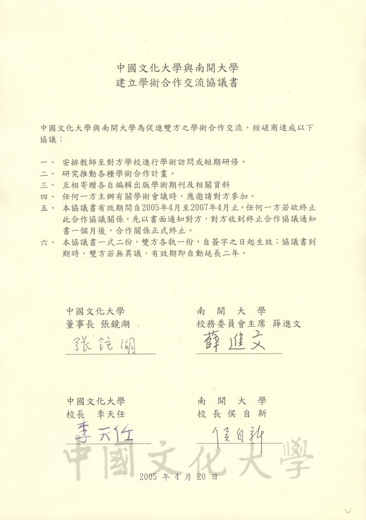 2005年4月20日中國文化大學與南開大學建立學術合作交流協議書的圖檔，第1張，共2張