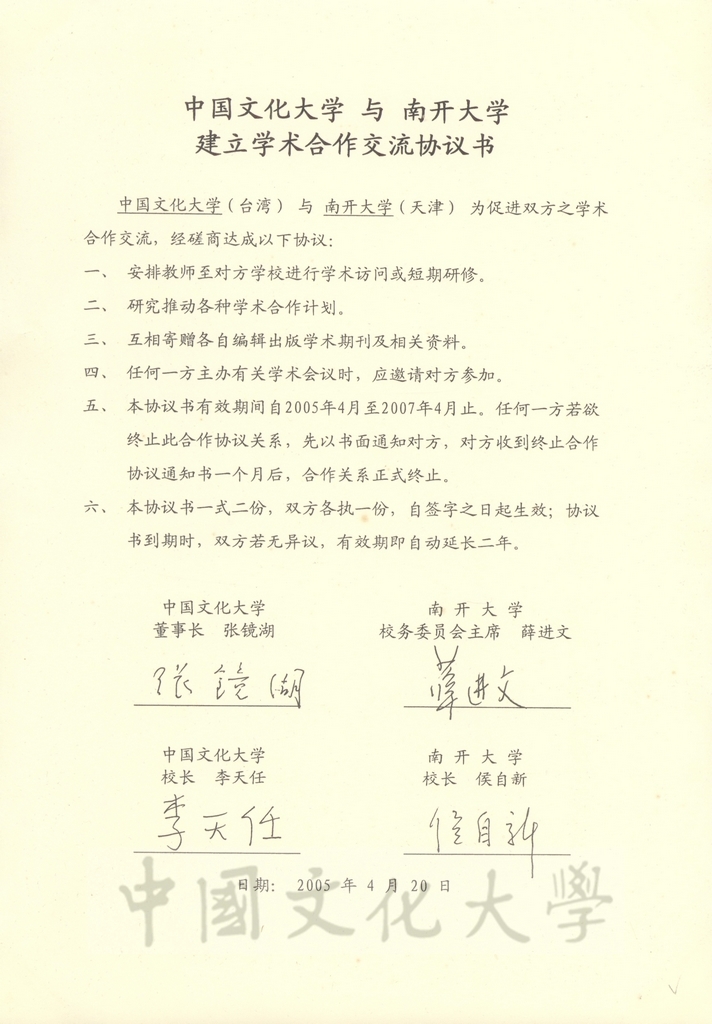 2005年4月20日中國文化大學與南開大學建立學術合作交流協議書的圖檔，第2張，共2張