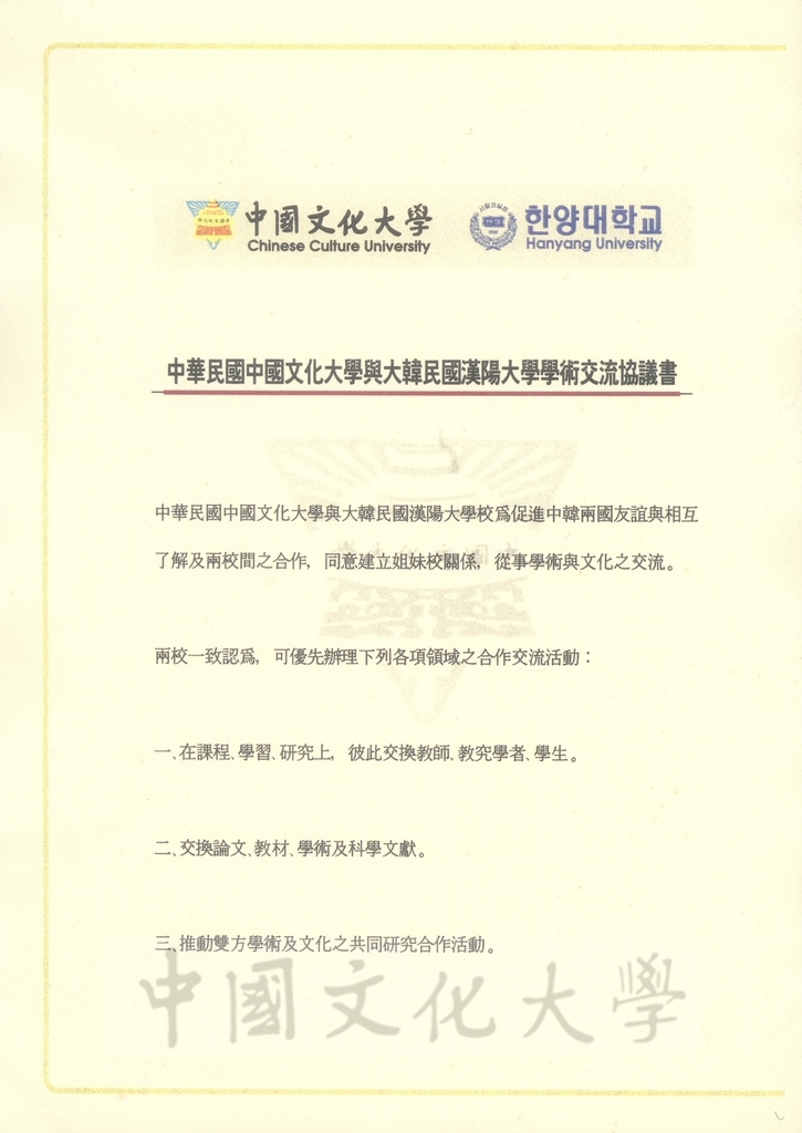 中國文化大學與大韓民國漢陽大學學術交流協定書的圖檔，第1張，共2張