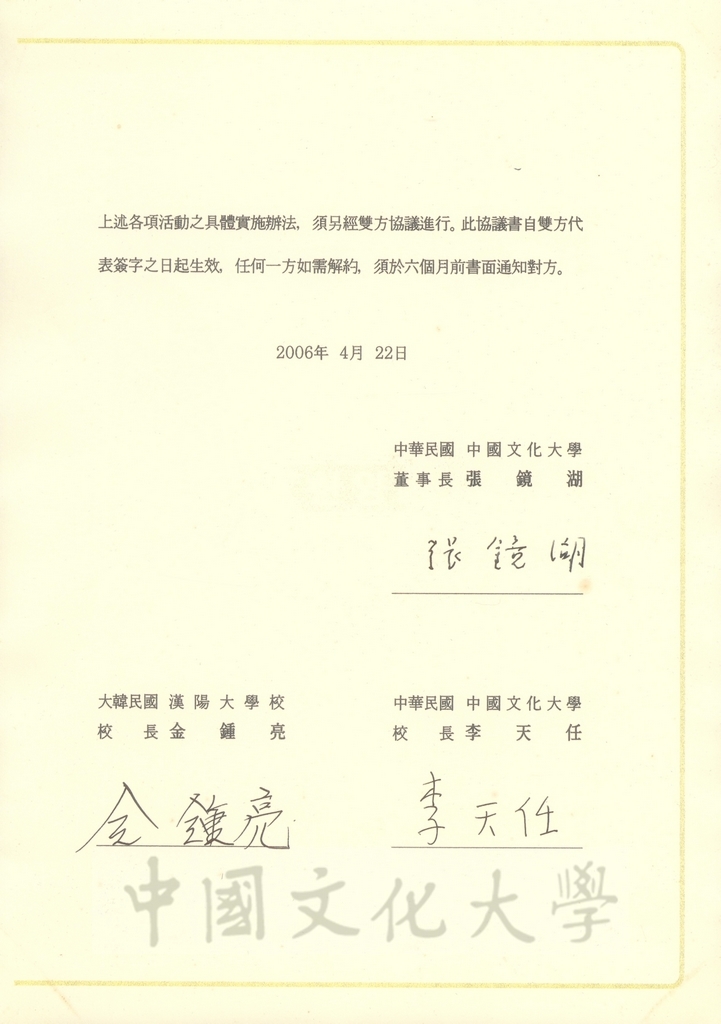 中國文化大學與大韓民國漢陽大學學術交流協定書的圖檔，第2張，共2張