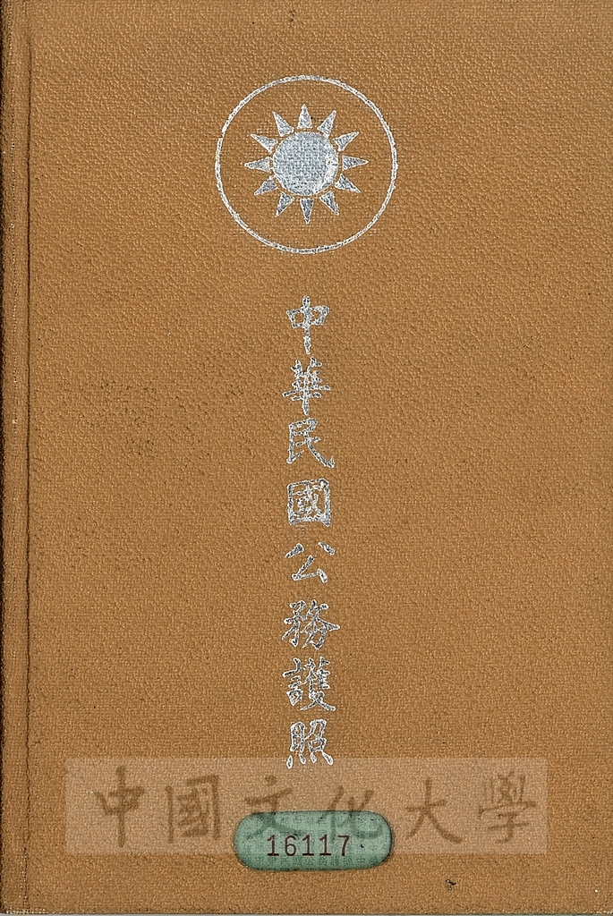 創辦人張其昀先生中國民國公務護照本的圖檔，第1張，共12張