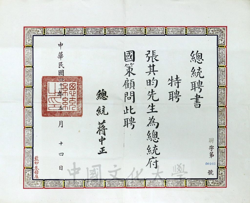 總統府國策顧問聘書的圖檔，第1張，共1張