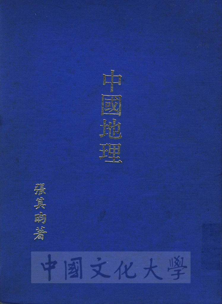 中國地理、地略學、建國方略研究的圖檔，第1張，共9張