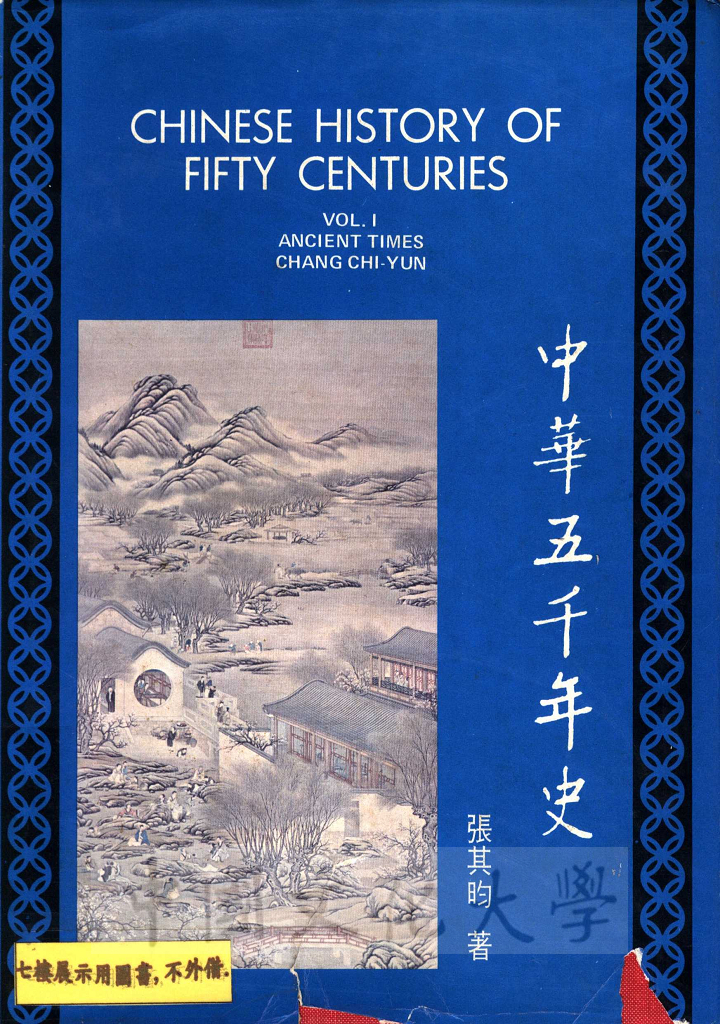 Chinese history of fifty centuries ：Ancient Times的圖檔，第1張，共10張