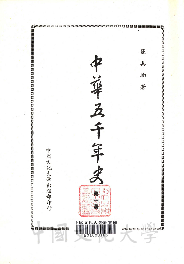 中華五千年史(第一冊)：遠古史的圖檔，第2張，共9張