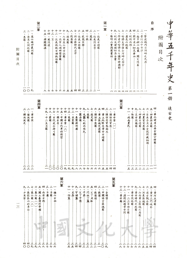 中華五千年史(第一冊)：遠古史的圖檔，第7張，共9張