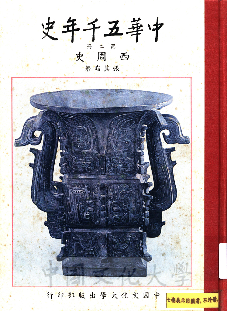 中華五千年史(第二冊)：西周史的圖檔，第1張，共11張