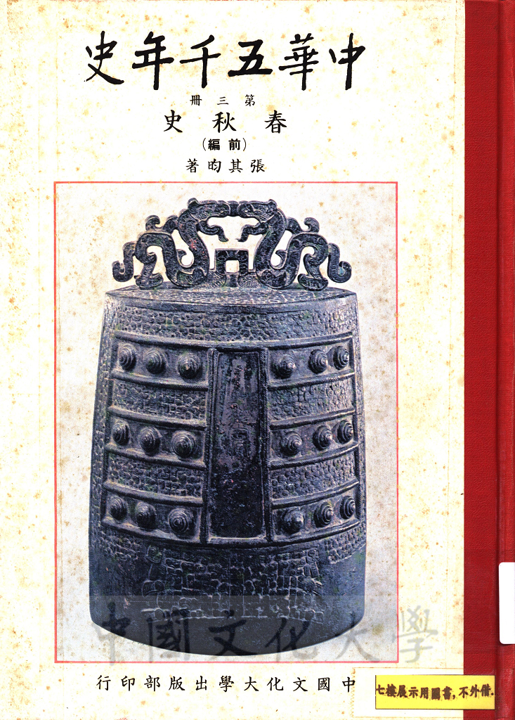 中華五千年史(第三冊)：春秋史 (前編)的圖檔，第1張，共12張