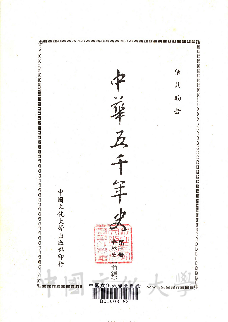 中華五千年史(第三冊)：春秋史 (前編)的圖檔，第5張，共12張