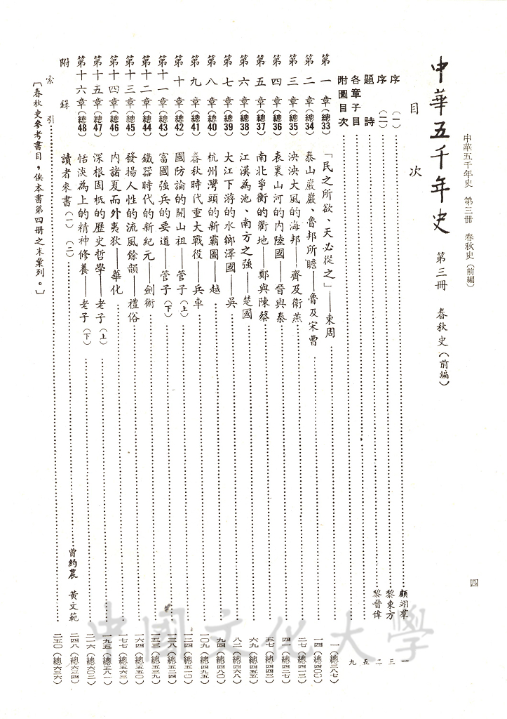 中華五千年史(第三冊)：春秋史 (前編)的圖檔，第6張，共12張