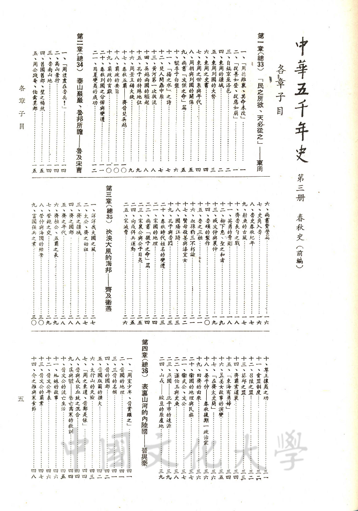 中華五千年史(第三冊)：春秋史 (前編)的圖檔，第7張，共12張