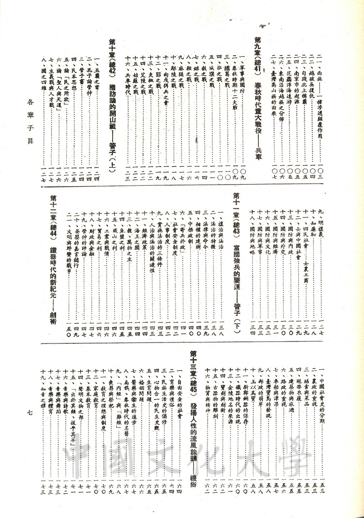 中華五千年史(第三冊)：春秋史 (前編)的圖檔，第9張，共12張
