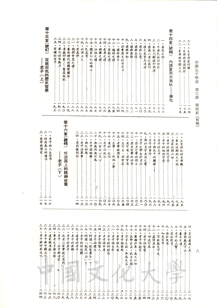 中華五千年史(第三冊)：春秋史 (前編)的圖檔，第10張，共12張