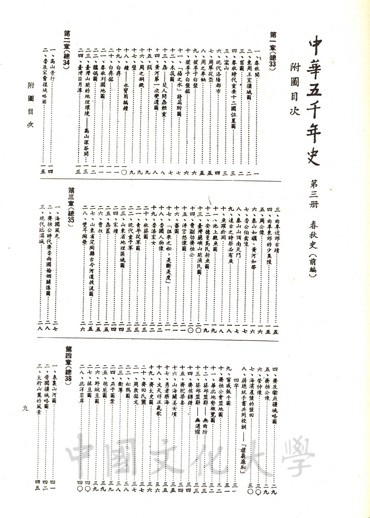中華五千年史(第三冊)：春秋史 (前編)的圖檔，第11張，共12張