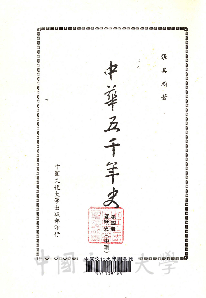 中華五千年史(第四冊)：春秋史 (中編)的圖檔，第2張，共9張