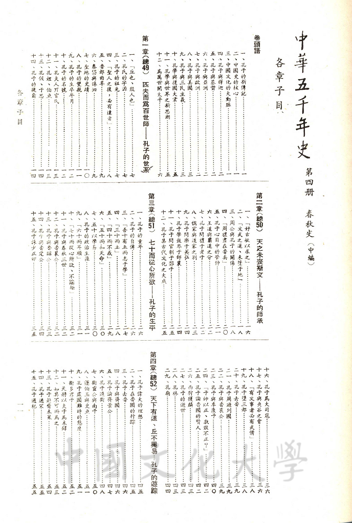 中華五千年史(第四冊)：春秋史 (中編)的圖檔，第4張，共9張