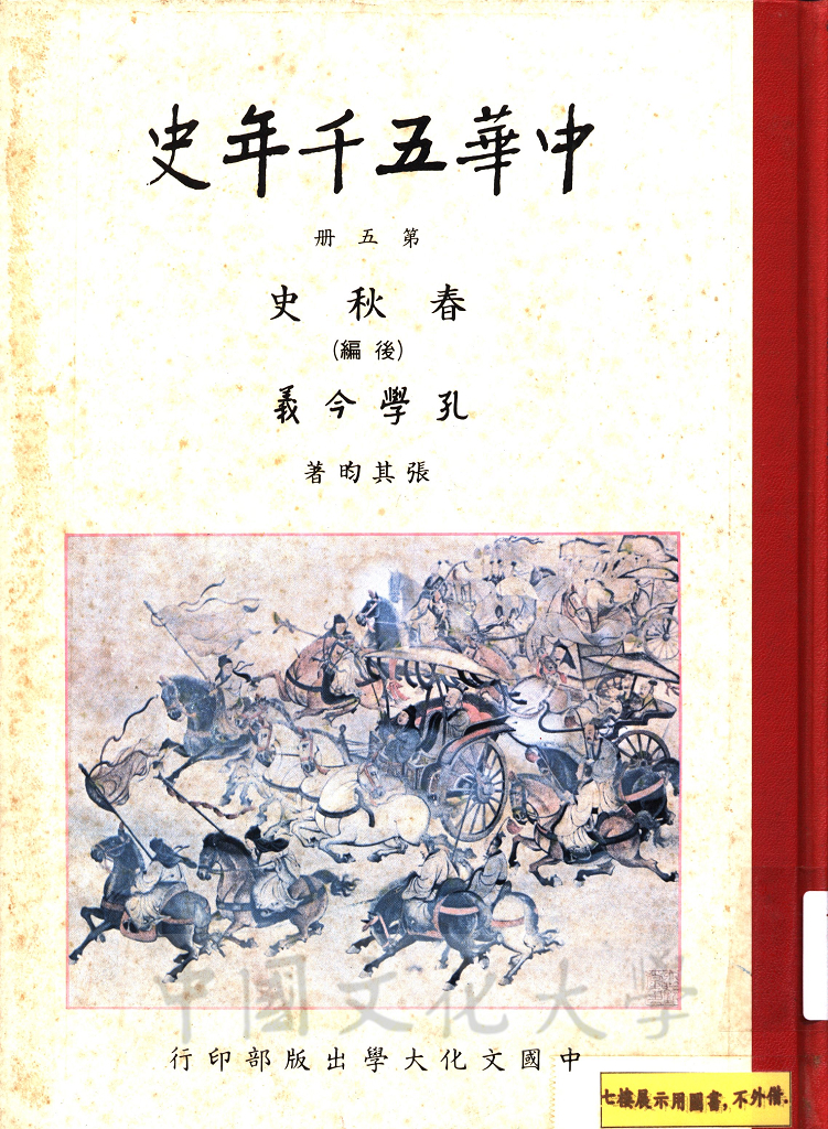 中華五千年史(第五冊)：春秋史(後編)、孔學今義的圖檔，第1張，共6張