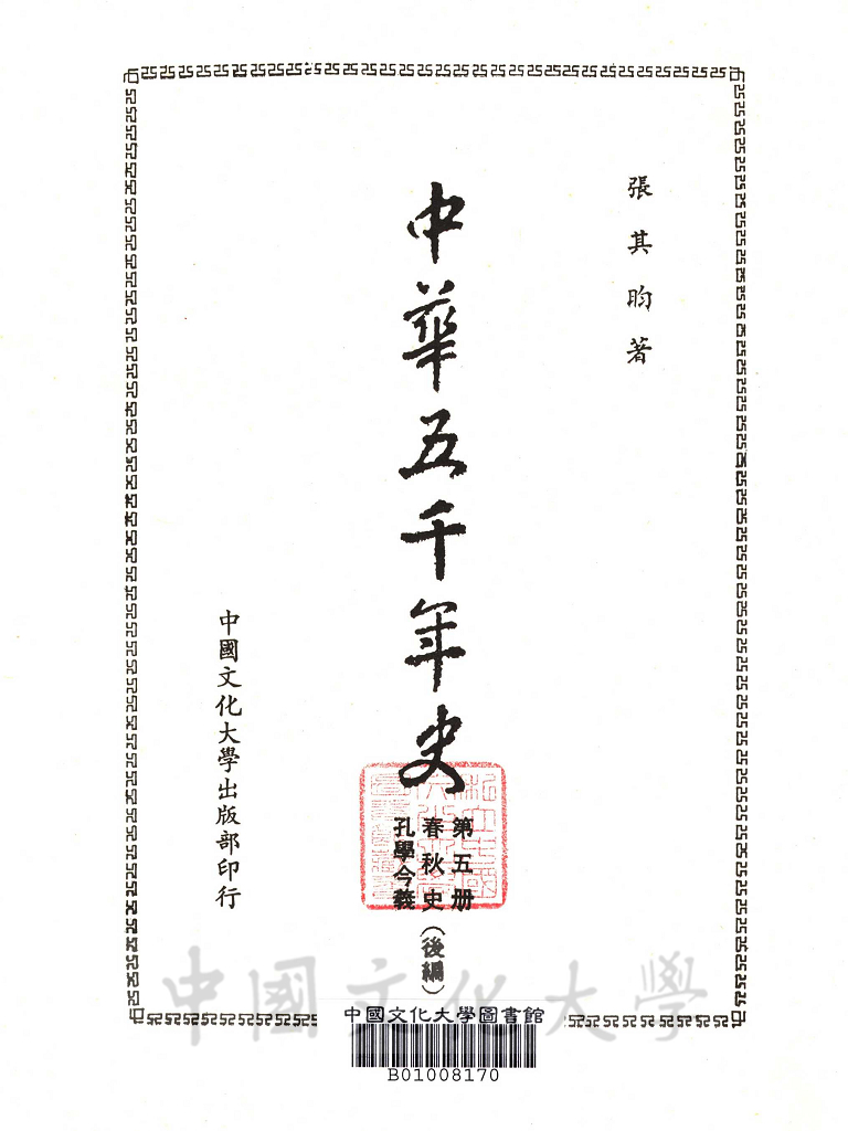 中華五千年史(第五冊)：春秋史(後編)、孔學今義的圖檔，第2張，共6張