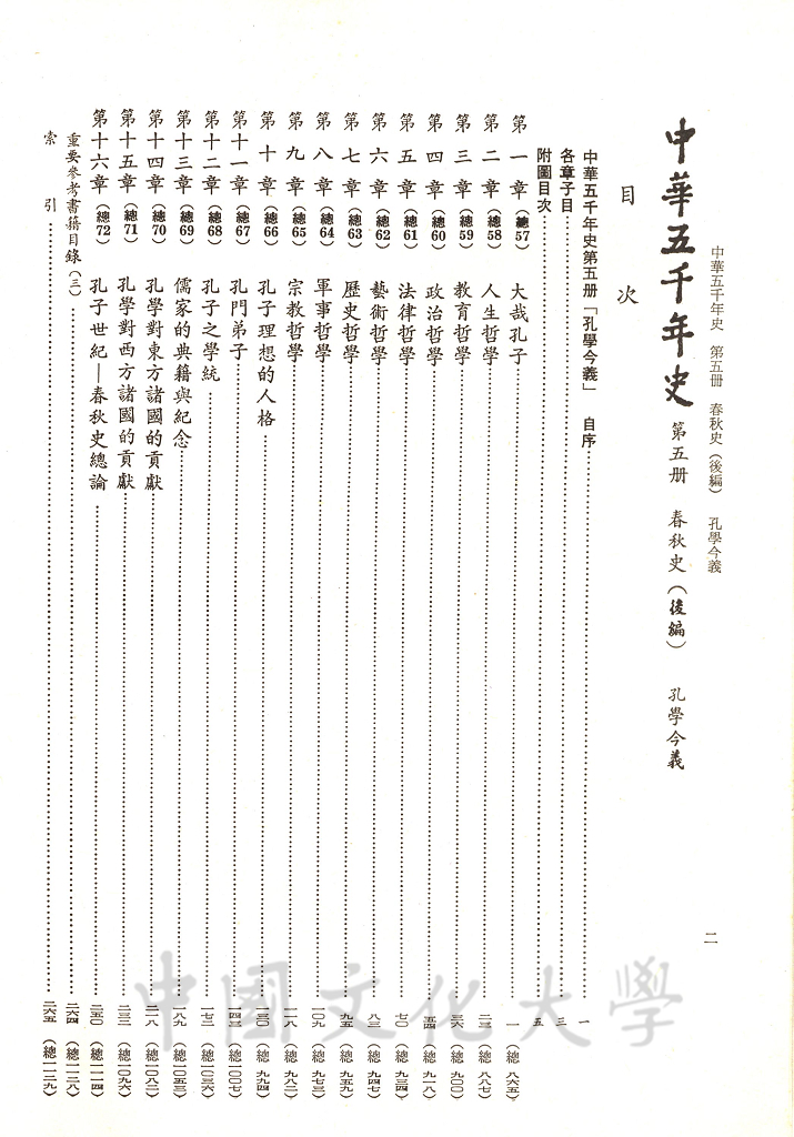 中華五千年史(第五冊)：春秋史(後編)、孔學今義的圖檔，第3張，共6張