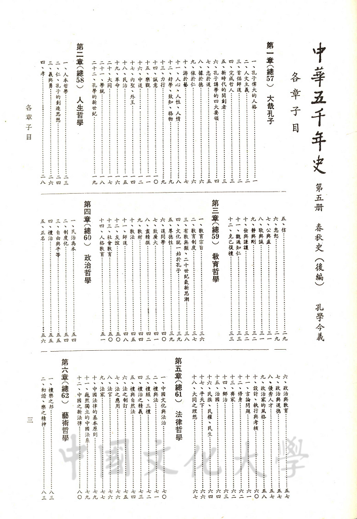 中華五千年史(第五冊)：春秋史(後編)、孔學今義的圖檔，第4張，共6張