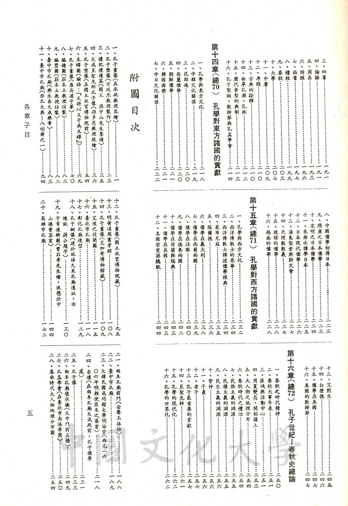 中華五千年史(第五冊)：春秋史(後編)、孔學今義的圖檔，第6張，共6張