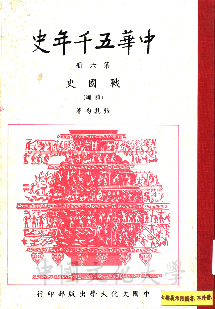 中華五千年史(第六冊)：戰國史(前編)的圖檔，第1張，共7張