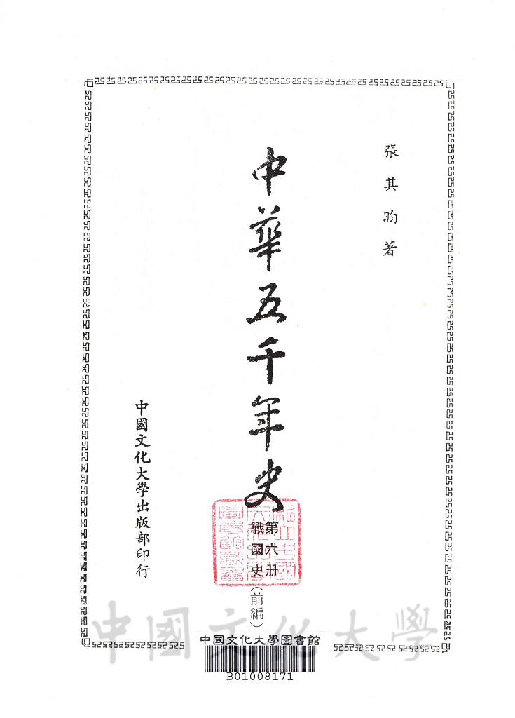 中華五千年史(第六冊)：戰國史(前編)的圖檔，第2張，共7張
