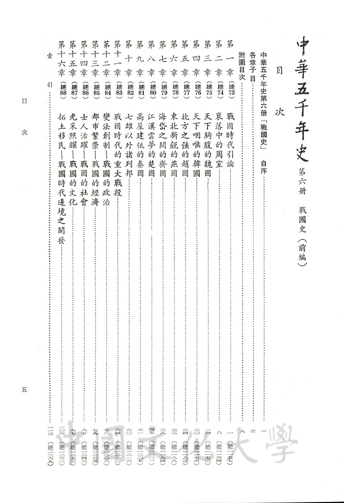 中華五千年史(第六冊)：戰國史(前編)的圖檔，第3張，共7張