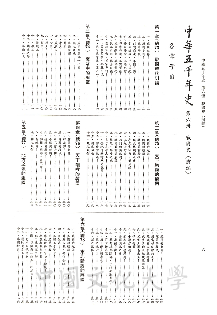 中華五千年史(第六冊)：戰國史(前編)的圖檔，第4張，共7張