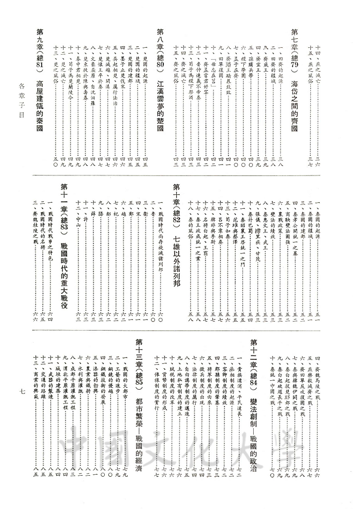 中華五千年史(第六冊)：戰國史(前編)的圖檔，第5張，共7張