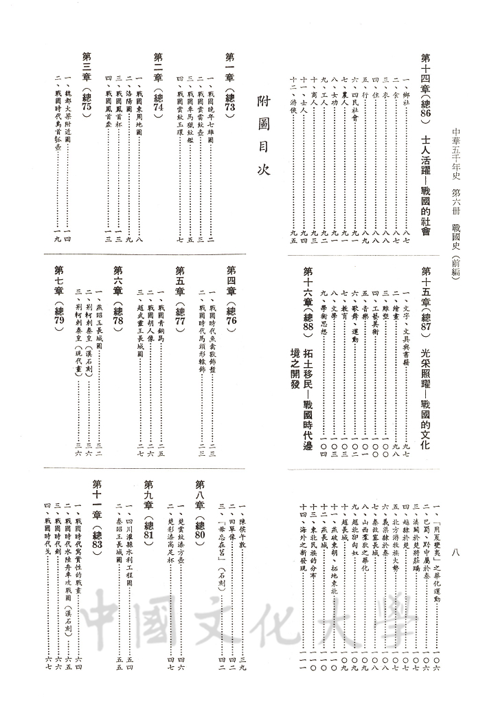 中華五千年史(第六冊)：戰國史(前編)的圖檔，第6張，共7張