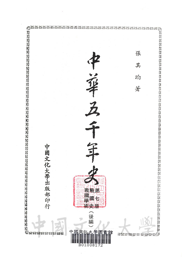 中華五千年史(第七冊)：戰國史(後編)、戰國學術的圖檔，第2張，共7張