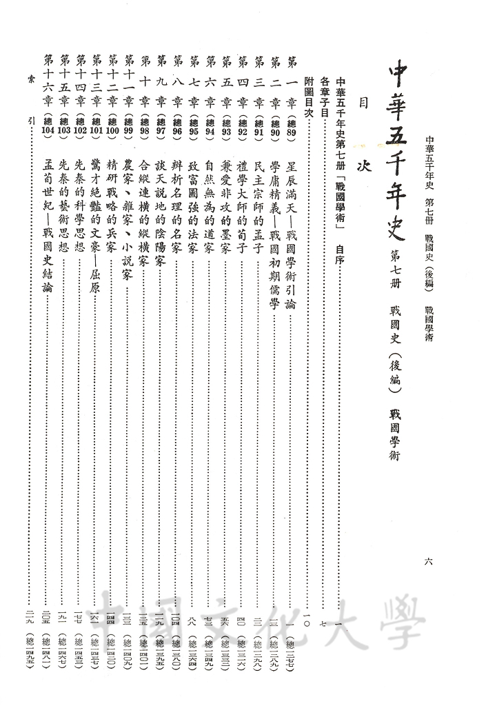 中華五千年史(第七冊)：戰國史(後編)、戰國學術的圖檔，第3張，共7張